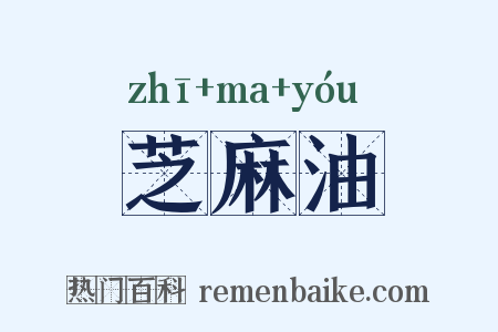 芝麻油是什么意思的图片